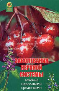 Заболевания нервной системы: лечение народными средствами - (Здоровье нации)