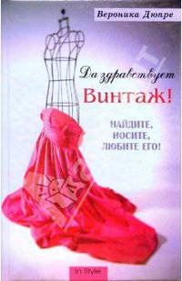 Вероника Дюпре: Да здравствует винтаж! Найдите, носите, любите его!