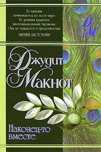 Наконец-то вместе: Роман / Пер. с англ. Перцевой Т.А.