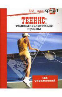 Теннис: техника и тактические приемы. 185 упражнений