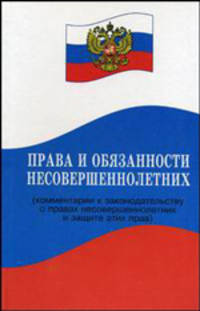 Права и обязанности несовершеннолетних (комментарии к законодательству о правах несовершеннолетних и защите этих прав). - (Закон и общество)