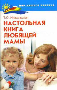 Настольная книга любящей мамы - (Мир вашего ребенка)
