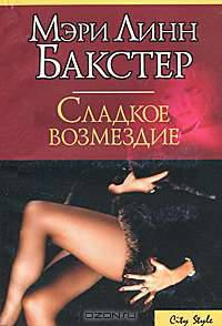 Сладкое возмездие - (City Style)