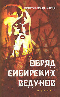 Обряд сибирских ведунов