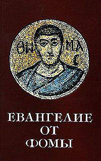 Евангелие от Фомы: новый перевод с коптского (Феникс)