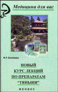 Новый курс лекций по препаратам Тяньши .