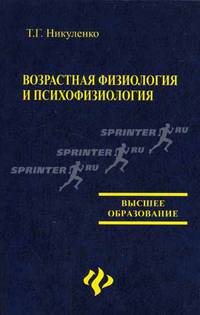 Возрастная физиология и психофизиология: учебное пособие - (Высшее образование)
