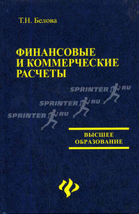 Финансовые и коммерческие расчеты: учебное пособие - (Высшее образование)