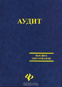 Аудит: Учебное пособие. - 4-е изд., перераб. и дополн. (Серия:'Высшее образование')