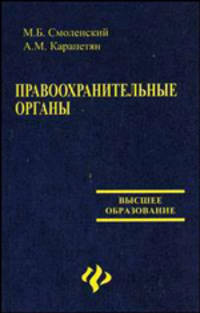 Правоохранительные органы: Учеб. пособие для вузов - (Высшее образование)