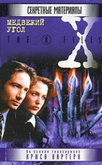 Медвежий угол - (X-Files)