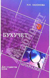 Бухгалтерский учет для студентов ВУЗов. - 4-е изд., перераб. и доп. - (Шпаргалки)