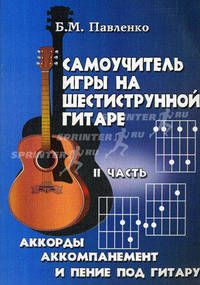 Самоучитель игры на шестиструнной гитаре: аккорды, аккомпанемент и пение под гитару. В 4-х частях. Часть 2