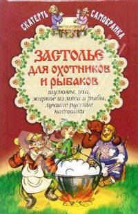 Застолье для охотников и рыбаков - (Скатерть самобранка)