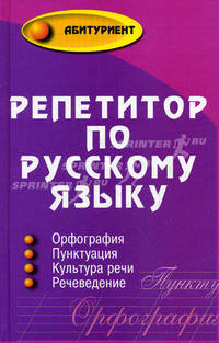 Репетитор по русскому языку: орфография, пунктуация, культура речи, речеведение / Под ред. Л.А. Введенской. - 4-е изд., перераб. - (Абитуриент)