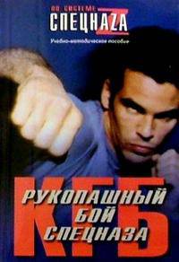 Рукопашный бой спецназа КГБ: Учебно-методическое пособие