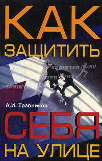 Как защитить себя на улице