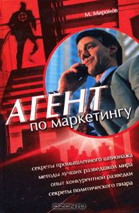 Агент по маркетингу: Роман