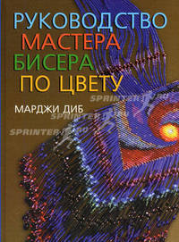 Руководство мастера бисера по цвету - (Артлайн)