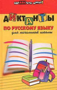 Диктанты по русскому языку для начальной школы - (Здравствуй,школа)
