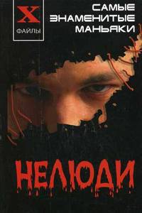 Нелюди: самые знаменитые маньяки - (Х-файлы)