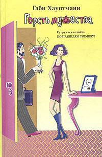 Горсть мужества - (Femina)