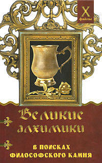 Великие алхимики: в поисках Философского Камня - (Х-файлы)