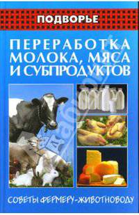 Переработка молока, мяса и субпродуктов: советы фермеру-животноводу - (Подворье)