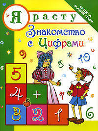 Я расту: знакомство с цифрами - (Школа развития)