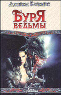 Буря ведьмы: Фантастический роман. / Пер. с англ. - (Век Дракона)