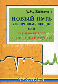 Новый путь к здоровому сердцу, или как избавиться от стенокардии. - (Панацея)