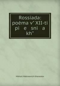Rossiada: poma v XII-ti pi e sni a kh