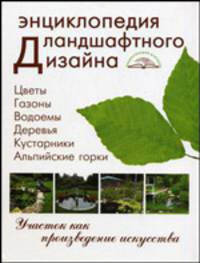 Энциклопедия ландшафтного дизайна