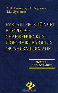 Бухгалтерский учет в торгово-снабженческих и обслуживающих организациях АПК: Учеб. пособие - (Высшее образование)