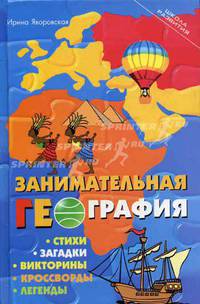 Занимательная география. Стихи, загадки, викторины, кроссворды, легенды. - (Школа развития)
