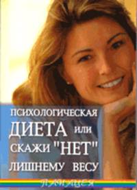 Александр Васютин: Психологическая диета, или Скажи "Нет" лишнему весу!