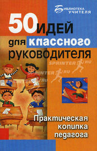 50 идей для классного руководителя: практическая копилка педагога - (Библиотека учителя)