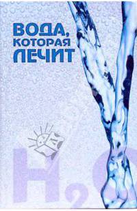 Вода, которая лечит