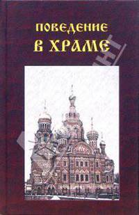 Поведение в храме