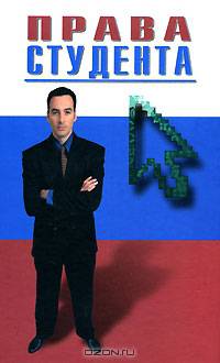 Права студента