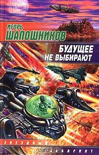 Будущее не выбирают: Фантастический роман - (Звездный лабиринт)