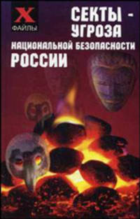 Секты - угроза национальной безопасности России - (Х-файлы)