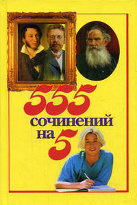 555 сочинений на 5 - (Большая перемена)