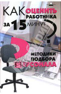 Как оценить работника за 15 минут? Методики подбора персонала