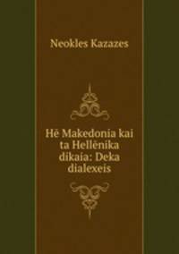 He Makedonia kai ta Hellenika dikaia: Deka dialexeis