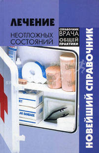 Лечение неотложных состояний: новейший справочник - (Справочник врача общ.прак)