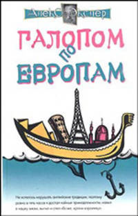 Галопом по европам - (Алекс Экслер)