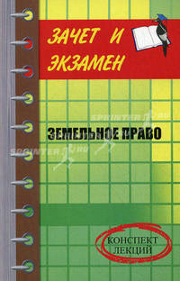 Земельное право: конспект лекций - (Зачет и экзамен)