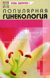 Популярная гинекология: Особенности современных заболеваний. (Серия:'Будь здоров!')