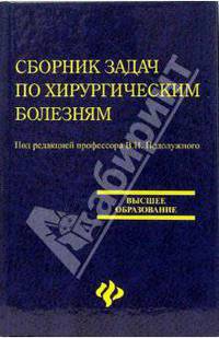 Сборник задач по хирургическим болезням